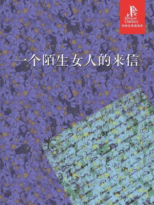 cover image of 一个陌生女人的来信 (Letter from an Unknown Woman)